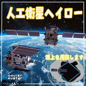 VRChat用「人工衛星ヘイロー」MA/liltoon対応