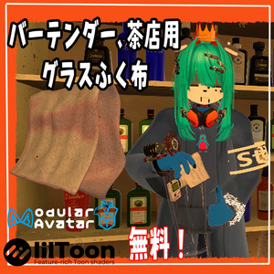 【-free-無料】VRChat用「バーテンダーや喫茶店員のグラス拭く布」MA/liltoon対応