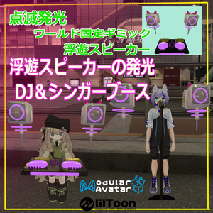 VRChat用「ワールド固定ギミック搭載DJBOOTH」MA/liltoon対応