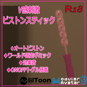R18　VRChat用「V感刺激ピストンスティック」MA/liltoon対応
