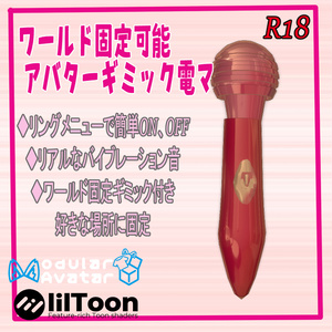 R18　VRChat用「位置固定ギミックつきアバター用電マギミック」MA/liltoon対応