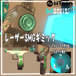 VRchat用「フルオート連射レーザーSMGギミック」MA/liltoon対応