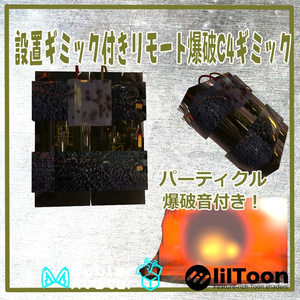 VRChat用「設置、リモート爆破C4ギミック」MA/liltoon対応