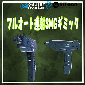 VRchat用サブマシンガン「フルオート連射SMG」MA/liltoon対応