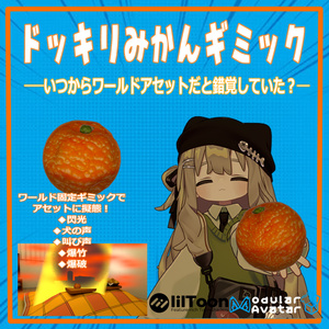 VRChat用「ドッキリみかんギミック」MA/liltoon対応