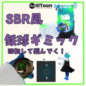 　★無料-free-★　VRchat用「SBR風鉄球ギミック」MA/liltoon対応