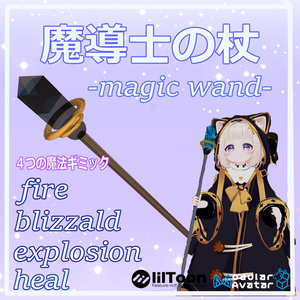 VRchat用魔法付き「魔導士の杖ギミック」MA/liltoon対応