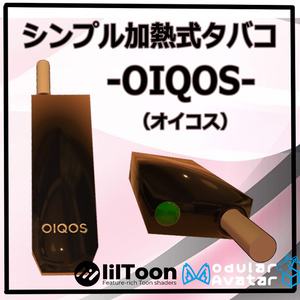 VRChat用「シンプルタバコギミック」MA/liltoon対応