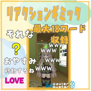VRChat用　無言勢などに「会話リアクションギミック」MA対応
