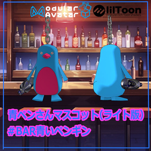 VRchat用「青ペンさんマスコット（ライト版）」MA/liltoon対応