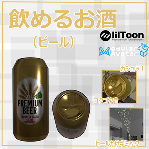 VRchat用「飲めるお酒（ビール）」MA/liltoon対応