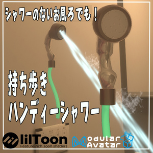 VRchat用「持ち歩きハンドシャワー」位置固定ギミック搭載　MA/liltoon