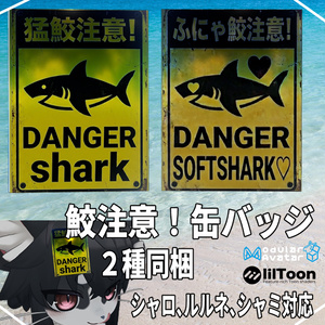 VRchat用「鮫注意！缶バッジ（シャロ、ルルネ、シャミ）」MA/liltoon対応