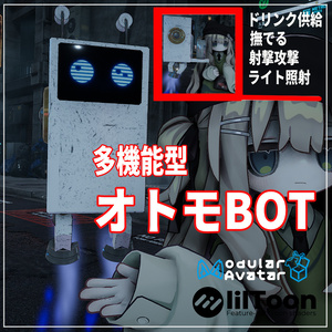 VRChat用「多機能オトモロボット」MA/liltoon対応