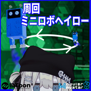 VRChat用「ミニロボヘイロー」MA/liltoon対応