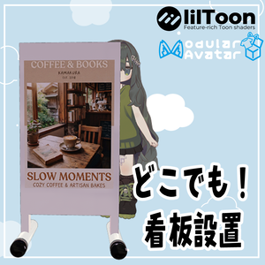 VRChat用「どこでも！看板設置ギミック」MA/liltoon対応