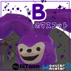 無料-free- VRChat用「Bのマスコット」MA/liltoon対応