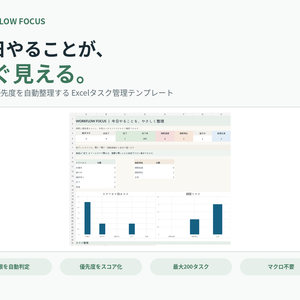 WORKFLOW FOCUS｜期限・優先度がひと目でわかる Excelタスク管理テンプレート
