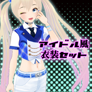 【VROID】アイドル風衣装セット