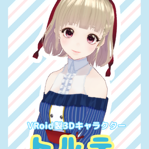 【#VRoidアバター】３Dモデル トルテ（仮）
