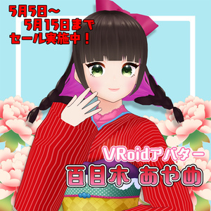 【#VRoid アバター】百目木あやめ
