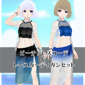 【#VRoid】ビーチドレス&レースカーディガンセット