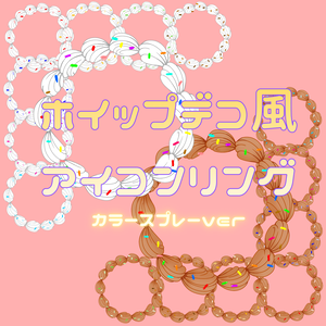 【FreeDLあり】ホイップデコ風アイコンリング　カラースプレーver