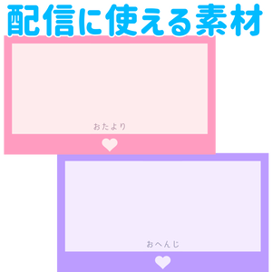 [無料]配信に使える素材『おたより』『おへんじ』