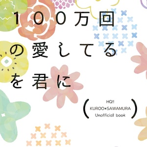 １００万回の愛してるを君に