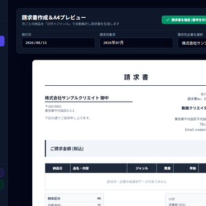 【動画編集者向け】請求書管理システム