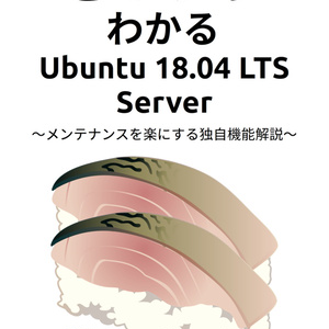 ざっクリわかるUbuntu 18.04 LTS Server