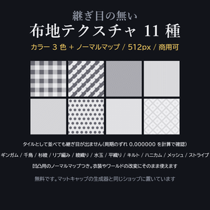 【無料】継ぎ目の無い布地テクスチャ 11 種【カラー3色+ノーマルマップ / VRChat】