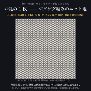 お礼の 1 枚 —— ジグザグ編みのニット地(2048px・5 枚セット)
