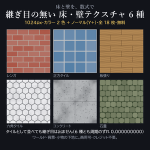 継ぎ目の無い 床・壁テクスチャ 6種×2色 1024px(カラー + ノーマル)—— 無料【レンガ / タイル / 板張り / 六角 / コンクリート / 石畳 / Unity / Blender / VRChat】