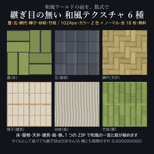継ぎ目の無い 和風テクスチャ 6種×2色 1024px(カラー + ノーマル)—— 無料【畳 / 瓦 / 網代 / 障子 / 砂紋 / 竹垣 / 和室 / ワールド制作 / Unity / VRChat】