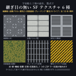 継ぎ目の無い SF テクスチャ 6 種 × 2 色 + ノーマル(1024px・全 18 枚)