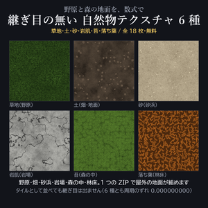 【無料】継ぎ目の無い 自然物テクスチャ 6 種【草地・土・砂・岩肌・苔・落ち葉 / カラー2色+ノーマル / 全18枚】