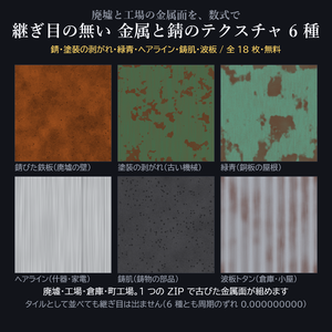 【無料】継ぎ目の無い 金属と錆のテクスチャ 6種(カラー2色+ノーマル/18枚・1024px)