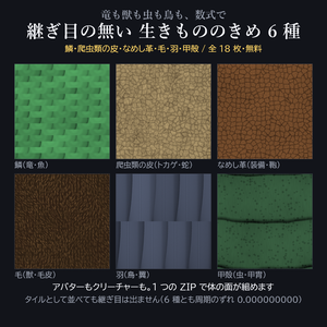 継ぎ目の無い 生きもののきめ 6種(鱗・爬虫類の皮・なめし革・毛・羽・甲殻)× 2色 + ノーマル 全18枚【1024px / 無料 / VRChat / Unity / Blender】