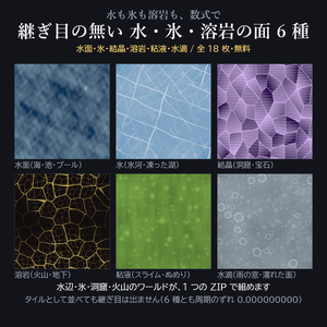 【無料】継ぎ目の無い 水・氷・溶岩の面 6 種(水面/氷/結晶/溶岩/粘液/水滴)1024px 全18枚