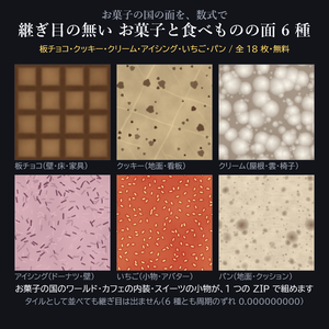【無料】継ぎ目の無い お菓子と食べものの面 6 種(板チョコ/クッキー/クリーム/アイシング/いちご/パン)1024px 全18枚