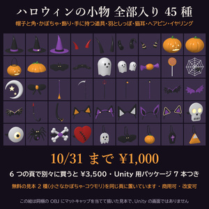 【10/31まで¥1,000】ハロウィンの小物 全部入り 45 種 3Dモデル【帽子・角・猫耳・羽・しっぽ・ヘアピン・イヤリング・小道具/Unity用パッケージ7本・MA版つき・無料の見本あり・商用可】