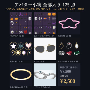 【VRChat想定】アバター小物 全部入り 125点