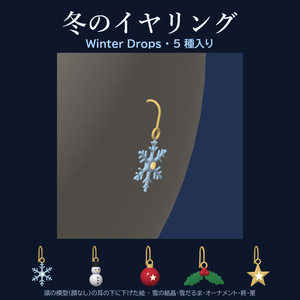 【10/11まで無料】【VRChat想定】Winter Drops 冬のイヤリング