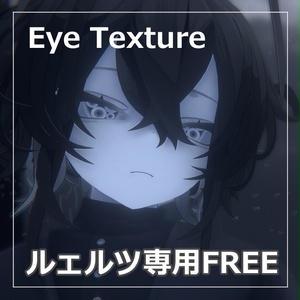 【無料】ルェルツ対応いっぱいEYES