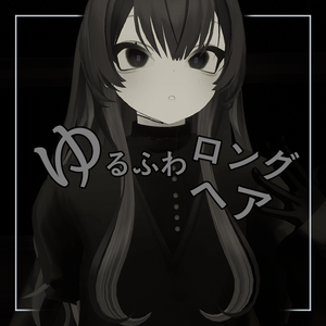 【ルェルツ対応】ゆるふわロングヘア
