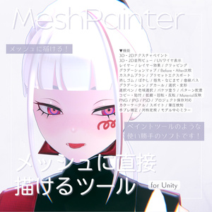 【先行リリース】Mesh Painter【メッシュに直接描けるツール for Unity】