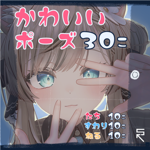 【VRC対応】かわいいポーズ30種