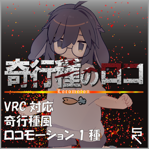 【VRC対応】奇行種の歩きモーション