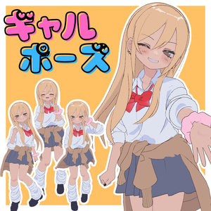 【VRC対応】ギャルポーズ！！
